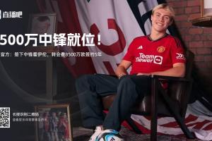 又亏一笔？曼联8500万欧签霍伊伦，本赛季42场仅8球&amp;被骂队史最差